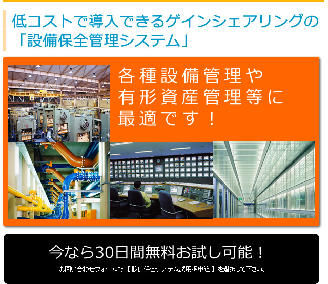 低コストで導入できるゲインシェアリングの設備保全管理システム