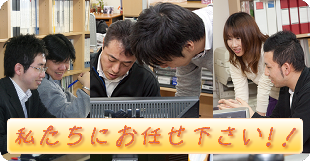 私たちにお任せください